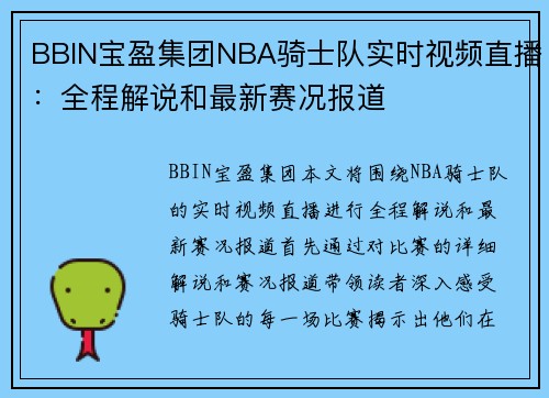 BBIN宝盈集团NBA骑士队实时视频直播：全程解说和最新赛况报道