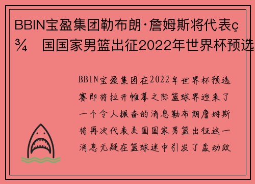 BBIN宝盈集团勒布朗·詹姆斯将代表美国国家男篮出征2022年世界杯预选赛