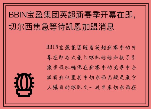 BBIN宝盈集团英超新赛季开幕在即，切尔西焦急等待凯恩加盟消息