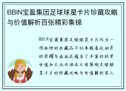 BBIN宝盈集团足球球星卡片珍藏攻略与价值解析百张精彩集锦