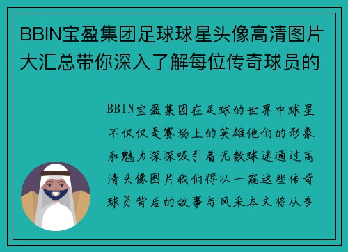 BBIN宝盈集团足球球星头像高清图片大汇总带你深入了解每位传奇球员的魅力与风采