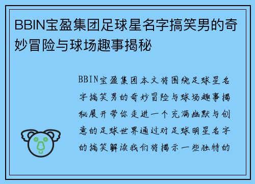 BBIN宝盈集团足球星名字搞笑男的奇妙冒险与球场趣事揭秘