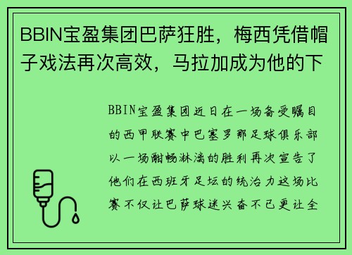 BBIN宝盈集团巴萨狂胜，梅西凭借帽子戏法再次高效，马拉加成为他的下一个目标