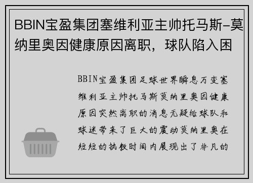 BBIN宝盈集团塞维利亚主帅托马斯-莫纳里奥因健康原因离职，球队陷入困境