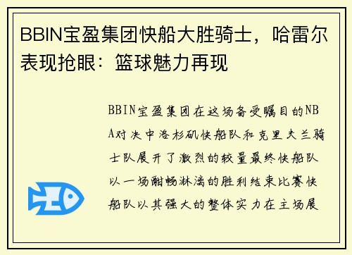 BBIN宝盈集团快船大胜骑士，哈雷尔表现抢眼：篮球魅力再现