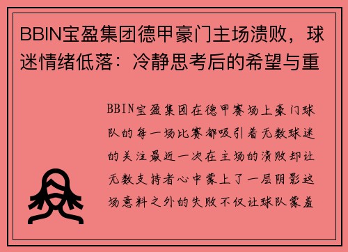 BBIN宝盈集团德甲豪门主场溃败，球迷情绪低落：冷静思考后的希望与重生