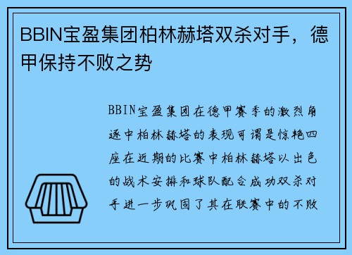 BBIN宝盈集团柏林赫塔双杀对手，德甲保持不败之势