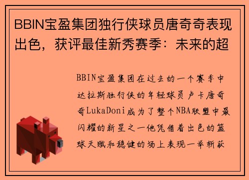 BBIN宝盈集团独行侠球员唐奇奇表现出色，获评最佳新秀赛季：未来的超级巨星