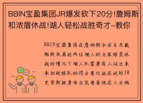 BBIN宝盈集团JR爆发砍下20分!詹姆斯和浓眉休战!湖人轻松战胜奇才-教你如何通过自信走向成功