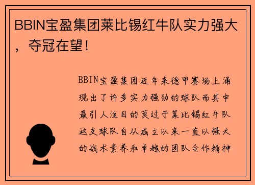 BBIN宝盈集团莱比锡红牛队实力强大，夺冠在望！