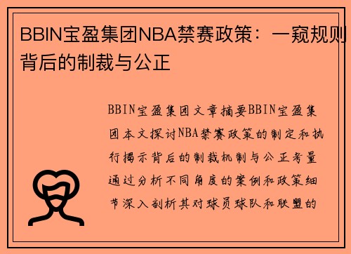 BBIN宝盈集团NBA禁赛政策：一窥规则背后的制裁与公正