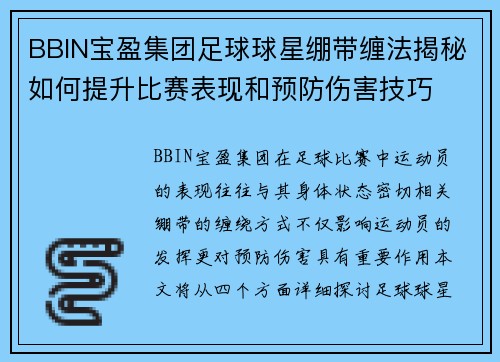 BBIN宝盈集团足球球星绷带缠法揭秘如何提升比赛表现和预防伤害技巧