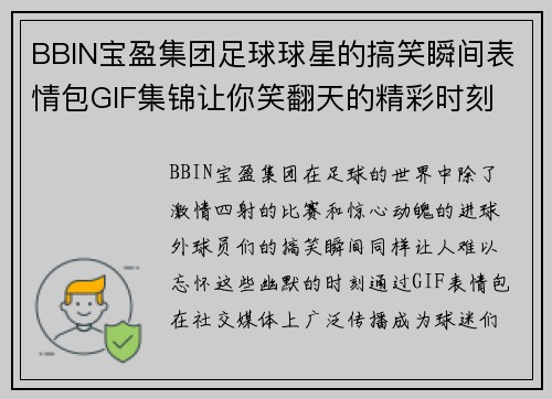 BBIN宝盈集团足球球星的搞笑瞬间表情包GIF集锦让你笑翻天的精彩时刻