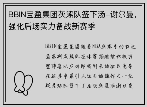 BBIN宝盈集团灰熊队签下汤-谢尔曼，强化后场实力备战新赛季