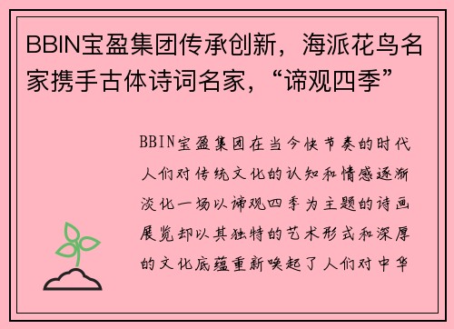 BBIN宝盈集团传承创新，海派花鸟名家携手古体诗词名家，“谛观四季”诗画共赏