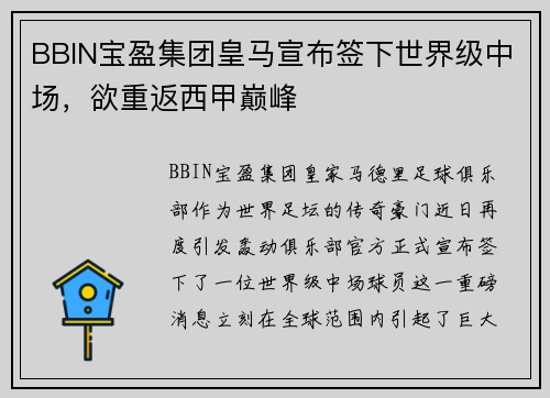 BBIN宝盈集团皇马宣布签下世界级中场，欲重返西甲巅峰