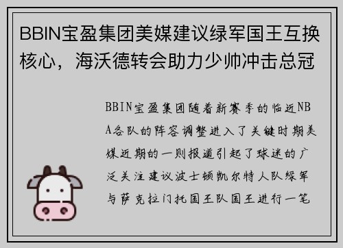 BBIN宝盈集团美媒建议绿军国王互换核心，海沃德转会助力少帅冲击总冠军