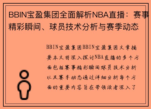 BBIN宝盈集团全面解析NBA直播：赛事精彩瞬间、球员技术分析与赛季动态