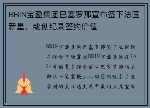 BBIN宝盈集团巴塞罗那宣布签下法国新星，或创纪录签约价值