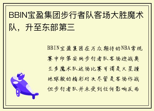 BBIN宝盈集团步行者队客场大胜魔术队，升至东部第三