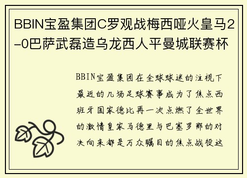 BBIN宝盈集团C罗观战梅西哑火皇马2-0巴萨武磊造乌龙西人平曼城联赛杯 - 副本