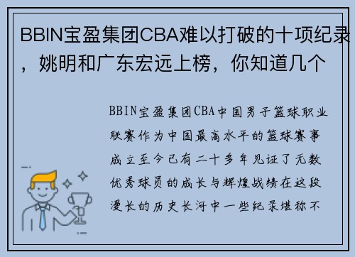 BBIN宝盈集团CBA难以打破的十项纪录，姚明和广东宏远上榜，你知道几个？ - 副本