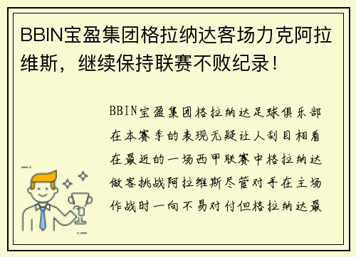 BBIN宝盈集团格拉纳达客场力克阿拉维斯，继续保持联赛不败纪录！