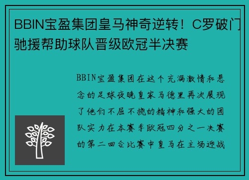 BBIN宝盈集团皇马神奇逆转！C罗破门驰援帮助球队晋级欧冠半决赛