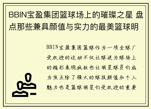 BBIN宝盈集团篮球场上的璀璨之星 盘点那些兼具颜值与实力的最美篮球明星