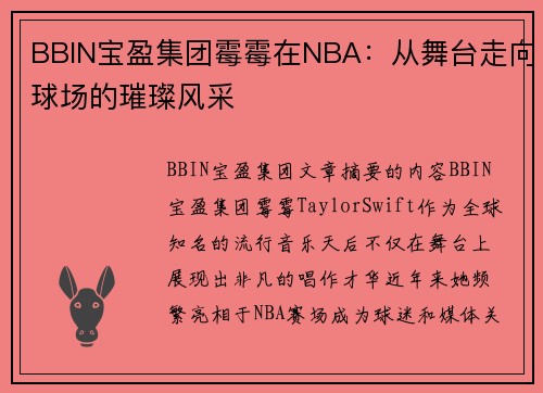 BBIN宝盈集团霉霉在NBA：从舞台走向球场的璀璨风采