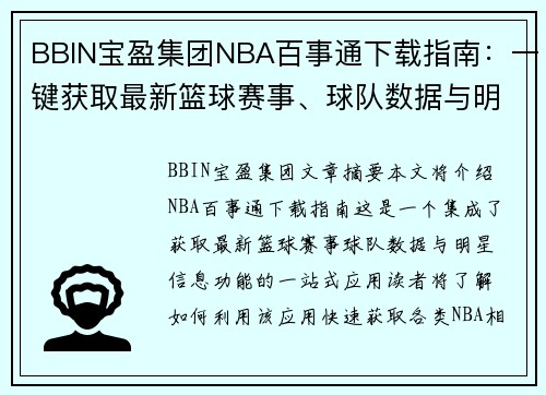 BBIN宝盈集团NBA百事通下载指南：一键获取最新篮球赛事、球队数据与明星信息