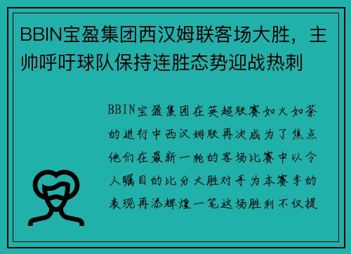 BBIN宝盈集团西汉姆联客场大胜，主帅呼吁球队保持连胜态势迎战热刺