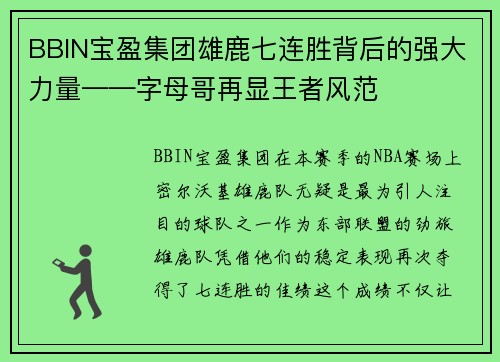 BBIN宝盈集团雄鹿七连胜背后的强大力量——字母哥再显王者风范