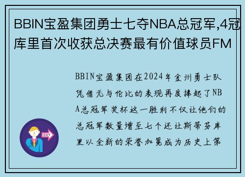 BBIN宝盈集团勇士七夺NBA总冠军,4冠库里首次收获总决赛最有价值球员FMVP