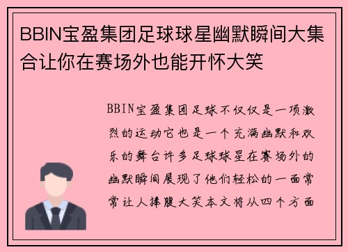 BBIN宝盈集团足球球星幽默瞬间大集合让你在赛场外也能开怀大笑