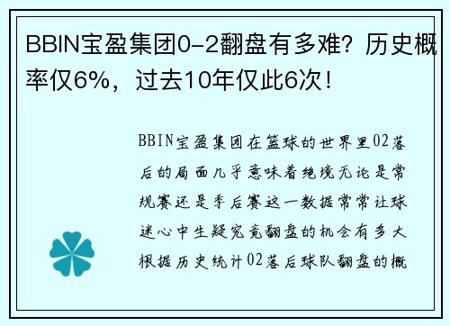 BBIN宝盈集团0-2翻盘有多难？历史概率仅6%，过去10年仅此6次！