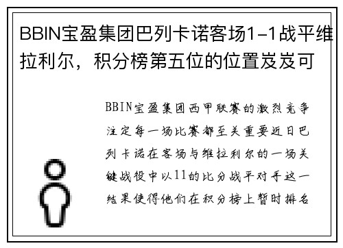 BBIN宝盈集团巴列卡诺客场1-1战平维拉利尔，积分榜第五位的位置岌岌可危？