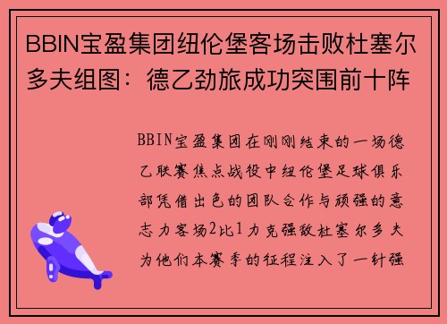 BBIN宝盈集团纽伦堡客场击败杜塞尔多夫组图：德乙劲旅成功突围前十阵营