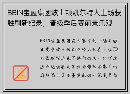 BBIN宝盈集团波士顿凯尔特人主场获胜刷新纪录，晋级季后赛前景乐观