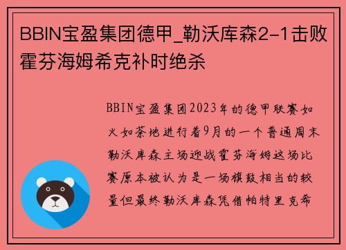 BBIN宝盈集团德甲_勒沃库森2-1击败霍芬海姆希克补时绝杀