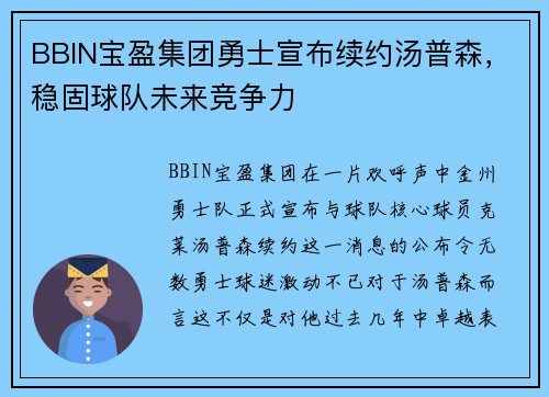 BBIN宝盈集团勇士宣布续约汤普森，稳固球队未来竞争力