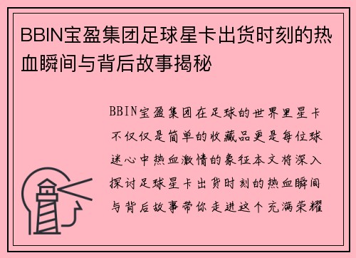 BBIN宝盈集团足球星卡出货时刻的热血瞬间与背后故事揭秘