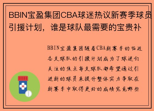 BBIN宝盈集团CBA球迷热议新赛季球员引援计划，谁是球队最需要的宝贵补充？ - 副本