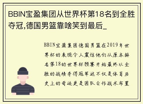 BBIN宝盈集团从世界杯第18名到全胜夺冠,德国男篮靠啥笑到最后_