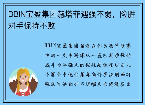 BBIN宝盈集团赫塔菲遇强不弱，险胜对手保持不败