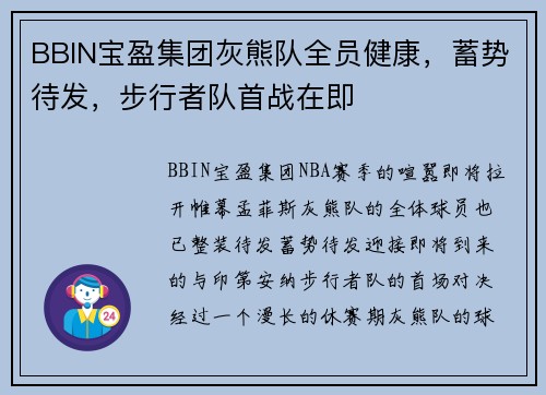 BBIN宝盈集团灰熊队全员健康，蓄势待发，步行者队首战在即