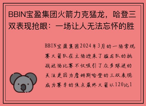 BBIN宝盈集团火箭力克猛龙，哈登三双表现抢眼：一场让人无法忘怀的胜利