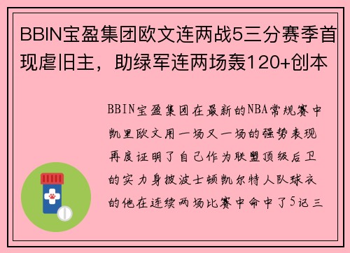 BBIN宝盈集团欧文连两战5三分赛季首现虐旧主，助绿军连两场轰120+创本季