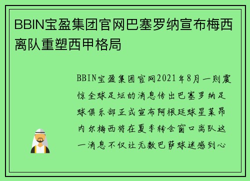 BBIN宝盈集团官网巴塞罗纳宣布梅西离队重塑西甲格局