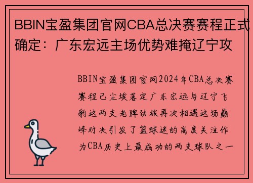 BBIN宝盈集团官网CBA总决赛赛程正式确定：广东宏远主场优势难掩辽宁攻势 - 副本